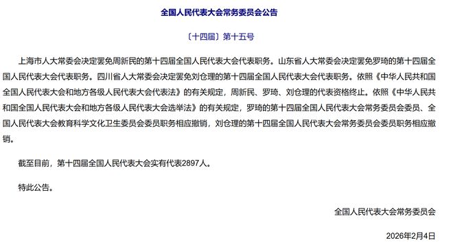 三人被罢免全国人大代表 一人长期从事核武器研究工作